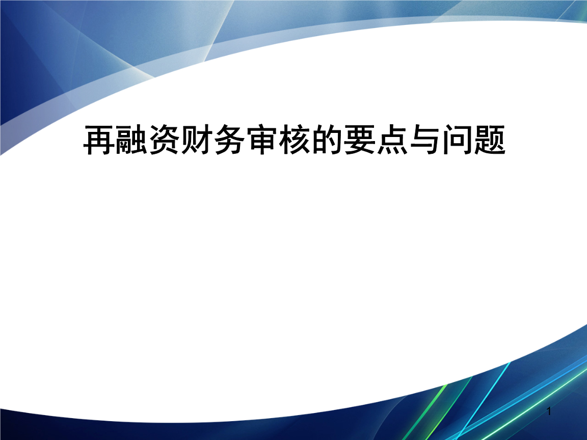 再融资财务规范(再融资 财务性投资认定)乌兰浩特市 再融资财务规范(再融资 财务性投资认定)乌兰浩特市