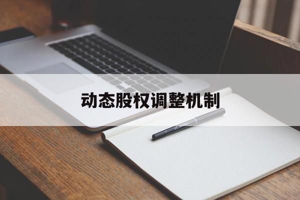 动态股权调整机制(股权动态调整机制和退出机制)乌兰浩特市